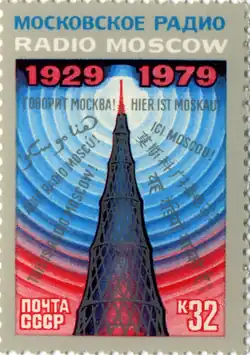 На марке, посвящённой 50-летию Московского радио, 1979 г.