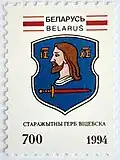Исторический герб города. Марка 1994 года