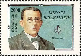Н. Н. Щекотихин на белорусской почтовой марке