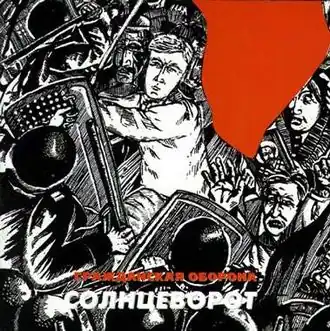 Обложка альбома Гражданской обороны «Солнцеворот» (1997)