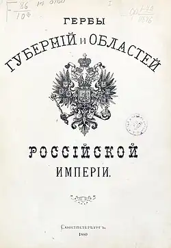 Титульный лист гербовника МВД издания А.Бенке (1880)