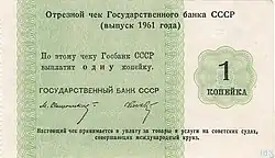 Отрывной чек 1 копейка, 1961 год