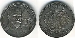 Рубль Николая II серебром, 1913. Выпущен к 300-летию дома Романовых.