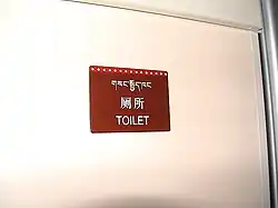 Табличка на двери туалета