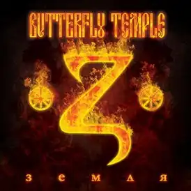 Обложка альбома Butterfly Temple «Земля» (2010)