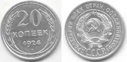 20 копеек, серебро, 1924.