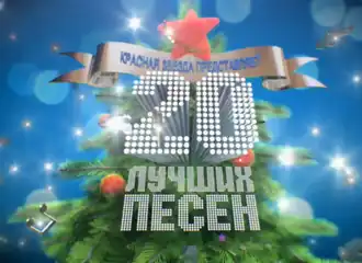 Логотип телепередачи «20 лучших песен».