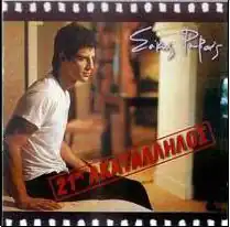 Обложка альбома Сакиса Руваса «21os Akatallilos» (2000)