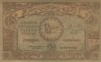 Двести пятьдесят тысяч рублей 1922 года (оборотная сторона)