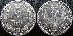 Серебряные 25 копеек Александра II. 1858