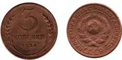3 копейки, медь, 1924.