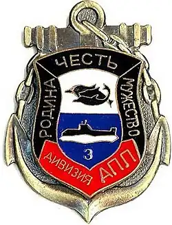 Нагрудный знак 3-й дивизии АПЛ