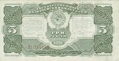 3 рубля СССР (1925). Аверс