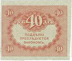 40 рублей 1917 (реверс)