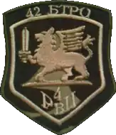 Нарукавный шеврон 42-го бТрО