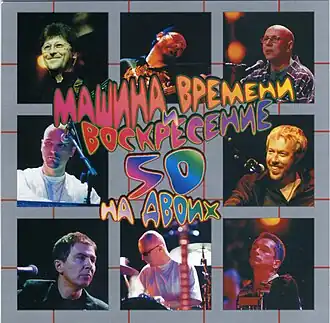 Обложка альбома «Машины времени» и «Воскресения» «50 на двоих» (2001)