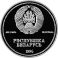 Монета Банка Белорусии 1995 год — Серия: «Международные отношения», 50-летие Организации Объединённых Наций, 3 рубля аверс