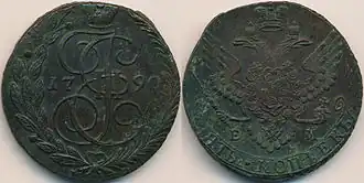 5 копеек 1790 года, (медь, вес 50-51 г., диаметр 40-42 мм). Монета чеканилась с 1762 по 1796 год.