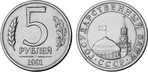 5 рублей, медно-никелевый сплав, 1991