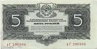 Купюра такого же достоинства эмиссии 1937 года