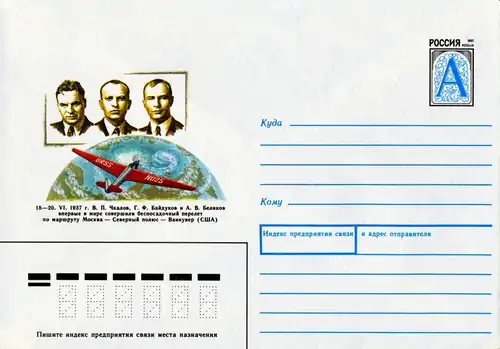 Почта России,1997 год