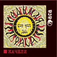 Обложка альбома Седьмая раса «Качели» (2005)