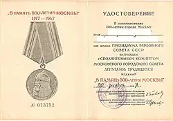 Удостоверение к наградной медали «В память 800-летия Москвы», 1947 г.