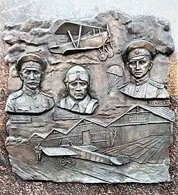 Барельеф, посвящённый лётчикам А. А. Казакову, Н. А. Евдокимову и Е. Н. Крутеню