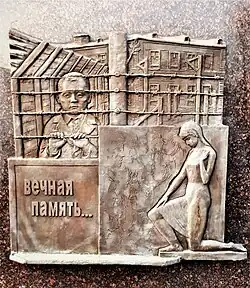 Барельеф, посвящённый жертвам Великой Отечественной войны