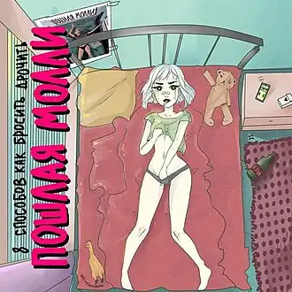 Обложка альбома Пошлая Молли «8 способов как бросить дрочить» (2017)