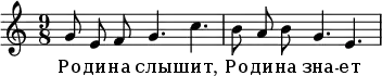 
  \header {
    composer = "Д. Шостакович"
    poet = "Е. Долматовский"
%    piece = "Родина слышит"
%    opus = "Соч. 86-1"
  }
  \new Staff{
    \autoBeamOff
    \time 9/8
%    \tempo "Allegro poco moderato"
    g'8 e'8 f'8 g'4. c''4.
    b'8 a'8 b'8 g'4. e'4.
  }
  \addlyrics  {
    Ро -- ди -- на слы -- шит,
    Ро -- ди -- на зна -- ет
  }
  \layout { }
  \midi {
    \tempo 4=44
  }