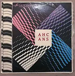 Обложка пластинки"АНС. Электронная музыка", 1969 год