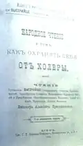 О том, как охранять себя от холеры