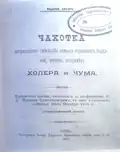 Чахотка несравненно гибельнее самых страшных болезней, каковы например холера и чума