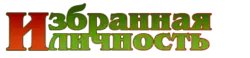 Избранная личность