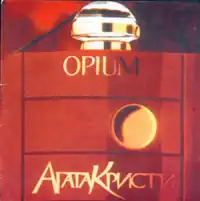 Обложка альбома группы «Агаты Кристи» «Опиум» (1995)