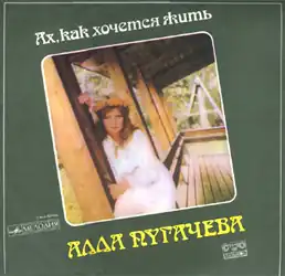 Обложка альбома Аллы Пугачёвой «Ах, как хочется жить» (1985)