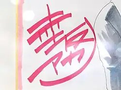 Изображение автографа