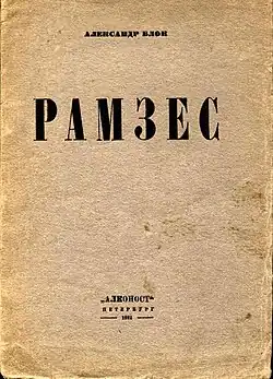 Александр Блок. Рамзес. Сцены из жизни Древнего Египта. 1921. Обложка