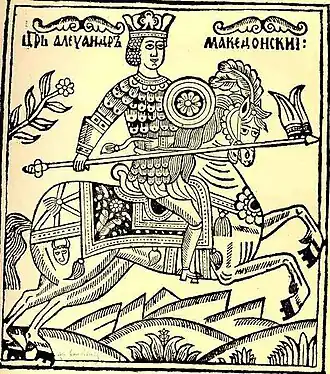 "Славная битва царя Александра Македонского с царем Индии Порусом", гравюра на дереве начала восемнадцатого века, основанная на этом старом источнике, вероятно, была создана во время Великой Северной войны (1700-21)