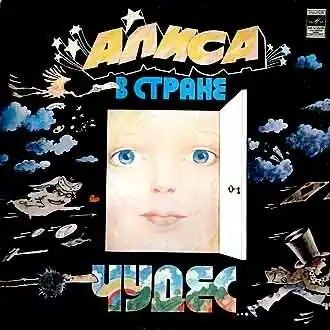 Обложка альбома различных исполнителей «Алиса в стране чудес» (1976)