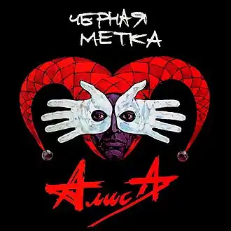 Обложка альбома группы «Алиса» «Чёрная метка» (1994)