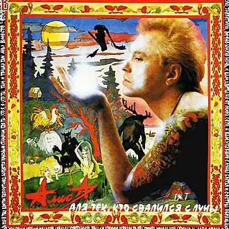 Обложка альбома группы «Алиса» «Для тех, кто свалился с Луны» (1993)