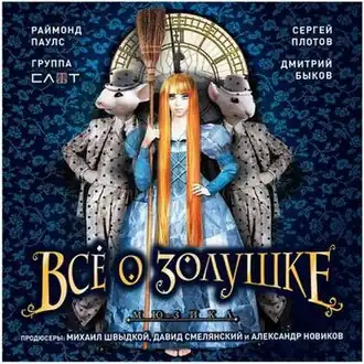 Обложка альбома мюзикла«Всё о Золушке» «Всё о Золушке» (2015)