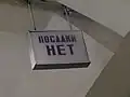 Табличка «Посадки нет». 22 декабря 2010 года