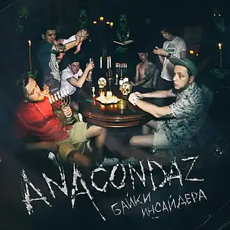Обложка альбома Anacondaz «Байки инсайдера» (2015)