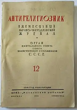 Журнал «Антирелигиозник» (1931, №12)
