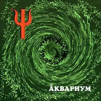 Обложка альбома «Аквариум» «Ψ» (1999)