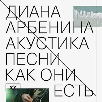 Обложка альбома Дианы Арбениной «Акустика. Песни как они есть» (2013)