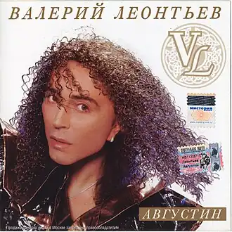 Обложка альбома Валерия Леонтьева «Августин» (2001)